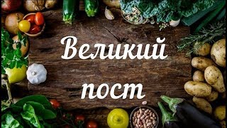 С Началом Великого поста! Поздравляю с Великим постом! Пост Пожелания