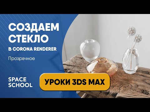 Как сделать стекло в 3d Max, делаем прозрачное стекло | Corona Renderer