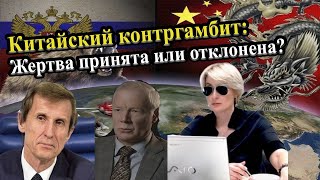 Китайский контргамбит: жертва принята или отклонена?