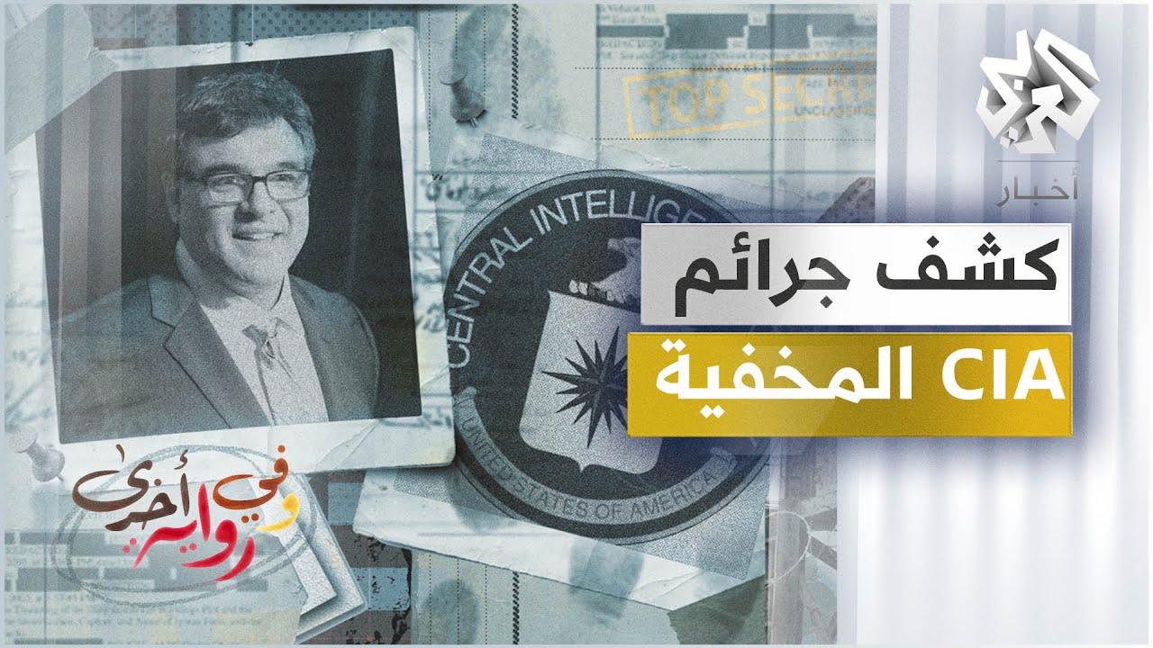 ضابط السي آي إيه يفضح برنامج الوكالة السري للتعذيب - جون كيرياكو - وفي رواية أخرى - ج3