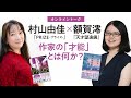【アーカイブ映像公開】村山由佳『PRIZE-プライズ-』×額賀澪『天才望遠鏡』オンライントーク
