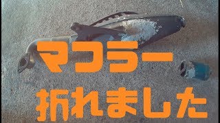 穴の空いたマフラーをロウ付けで修理してみた！