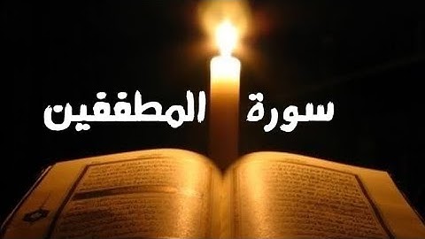 تلاوة روحية لسورة المطففين بمقام السيكا رواية ورش بصوت القارئ @إبراهيمالجزائري-غ9و