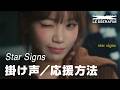 【LE SSERAFIM】Star Signs 掛け声/応援方法