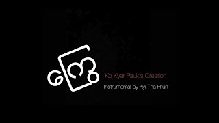ကြွေ (Kyway) by Kyar Pauk | Acoustic Cover by Emily IG chords