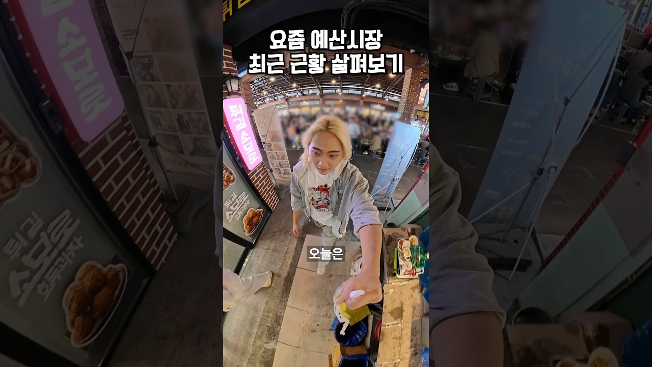 요즘 예산시장 근황