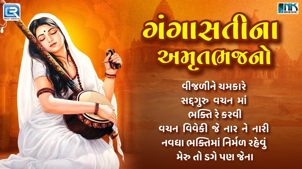 ગંગાસતીના અમૃતભજનો | Gangasati Bhajan | Nonstop Gujarati Bhajan | Prachin Bhajan 2025