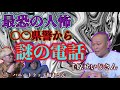 【最恐の人怖、〇〇県警から謎の電話、登場人物9割怖い】【せいじんトコチャンネル・千原せいじさん、ハニトラ梅木の水曜日の怪談・ハニートラップ梅木さん3チャンネルコラボ】