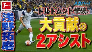 【浅野拓磨(ボーフム)ドルトムント撃破に大貢献の2アシスト】 21/22 ドイツ ブンデスリーガ