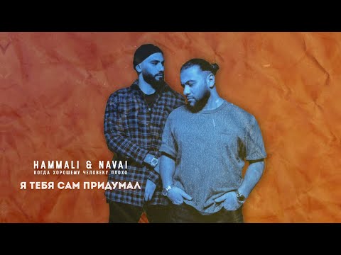 HammAli & Navai - Я тебя сам придумал