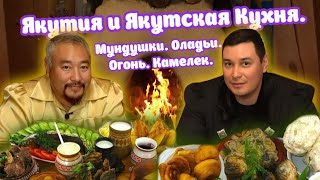 Якутия и Якутская Кухня. Мундушки, Оладьи, Огонь, Камелек, Танцы.