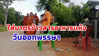 อาหาร สิ่งของ 5อย่าง ไม่ควร ใส่บาตร พระสงฆ์ 😱😵ระวัง! ทำบุญ แต่ได้บาป จริงหรือไม่ ควรรู้ 🙏Buddhist