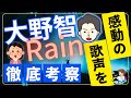 【感動】大野智「Rain」歌唱力が凄すぎる!歌声と楽曲を徹底考察