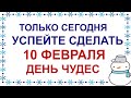 10 февраля.ДЕНЬ ЕФРЕМА.Может случиться любая неожиданность.