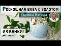 Интерьерная ваза с золотом из обычной стеклянной банки! Декор в стиле рококо. МК Наташи Удовиной.