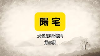 【六爻班課程節選19期·陽宅占卜】六爻與宅舍平面圖的結合應用