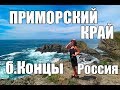 Приморский край Россия бухта Концы отдых на море влог Прыжок с 15 м высоты погода