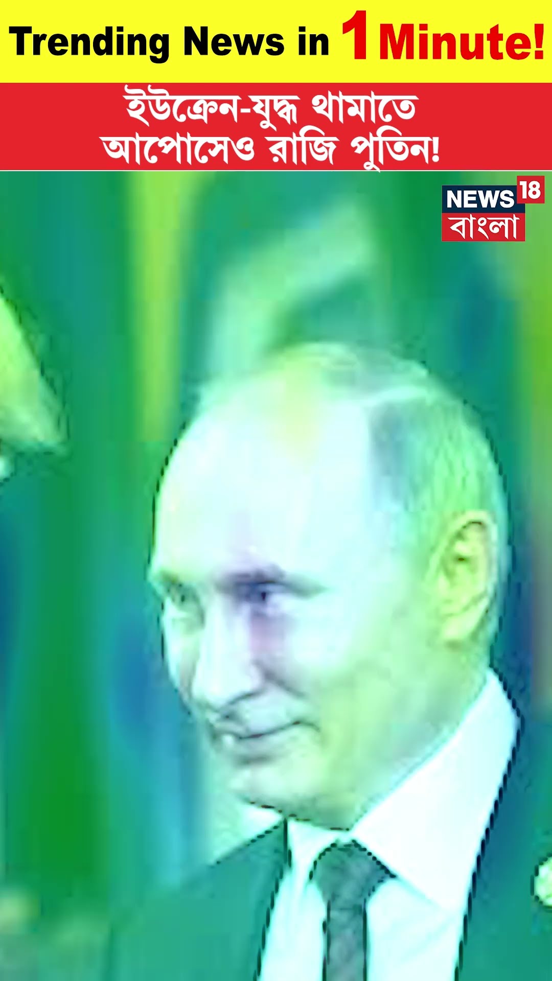 Russia Ukraine War থামাতে আপোসেও রাজি Vladimir Putin! । N18G । Trending News in 1 Minute । #shorts