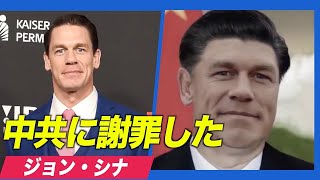 〈字幕版〉ハリウッドのプロデューサー ジョン・シナの中国への謝罪について語る