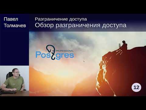 DEV1-12. 19. Обзор разграничения доступа