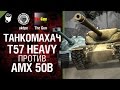 T57 Heavy против AMX 50 B - Танкомахач №11 - от ukdpe Арбузный и TheGun [World of Tanks]
