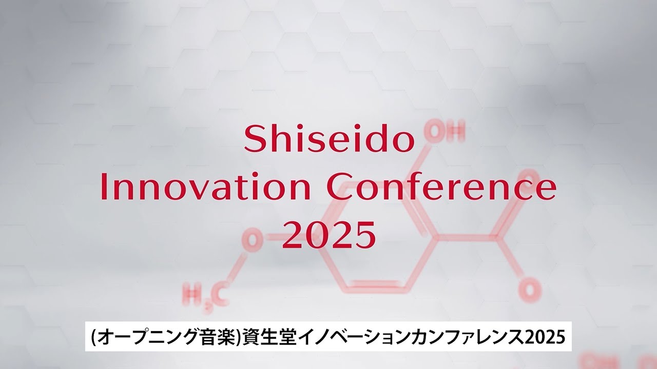 資生堂イノベーションカンファレンス2025 | イノベーション | 資生堂
