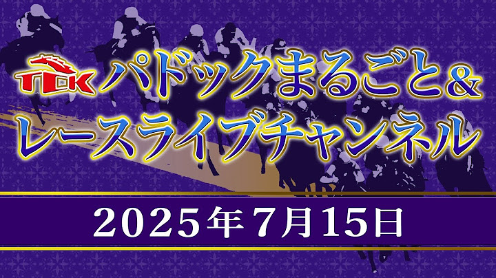 TCKパドックまるごと＆レースライブチャンネル（2025/7/15)