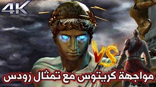 مواجهة كريتوس مع تمثال رودس | اله الحرب الجزء الثاني | بجودة عالية | God of war