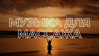 Расслабляющая Музыка Для Массажа И Медитации | Relaxation Through Massage And Meditation Music