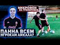 МИКРОФОН НА ТРЕНИРОВКЕ АМКАЛА | ПРОБРОСИЛ ПАННУ ВСЕМ ИГРОКАМ АМКАЛА ?