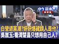 白營退黨潮?妍妍爆藏鏡人是他?  吳崑玉:看清楚昌只想用自己人?|周偉航 王時齊 邱明玉 林廷輝 劉志原|潘照文|【#中午鏡來講】20260515