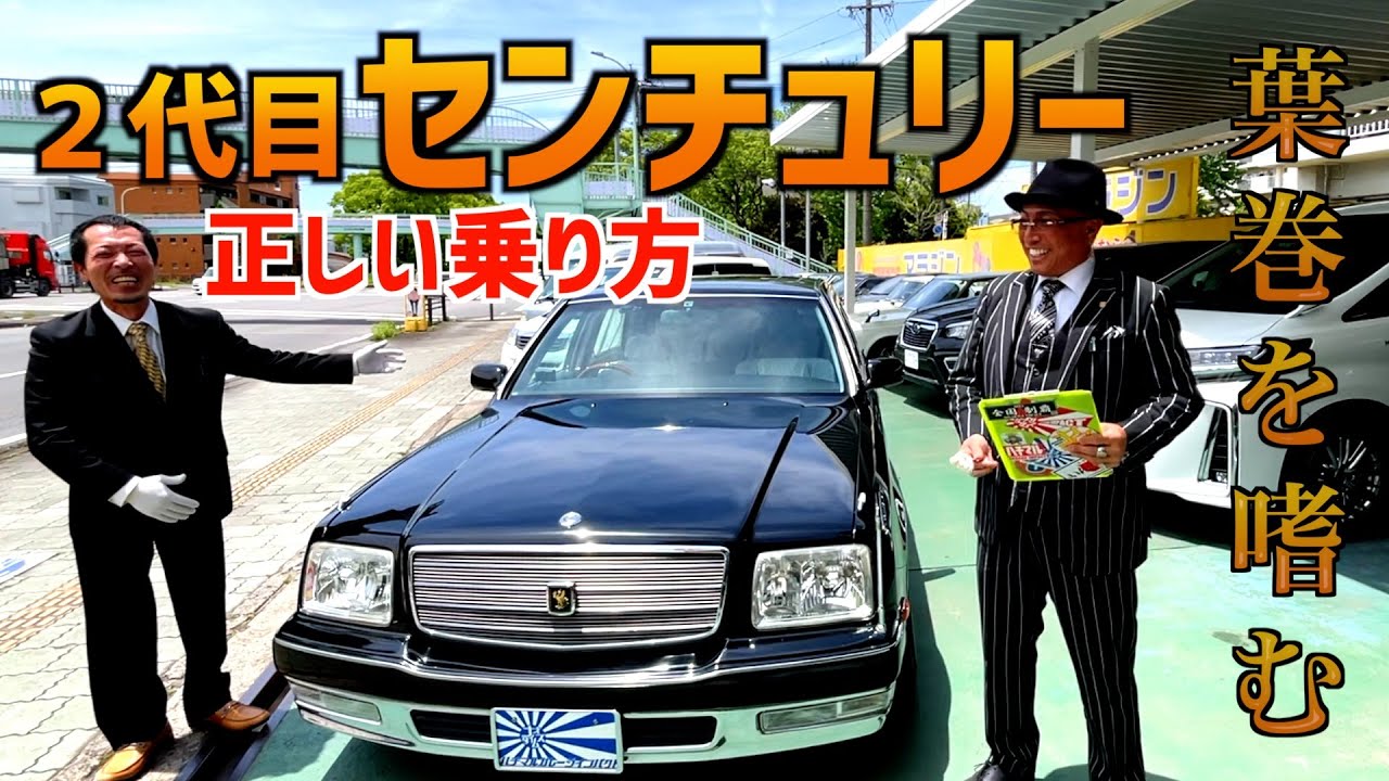 【運転手付きで乗る２代目センチュリー】〜販売開始〜