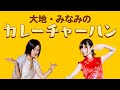 【カレチャ】オリジナル楽曲メイキング動画