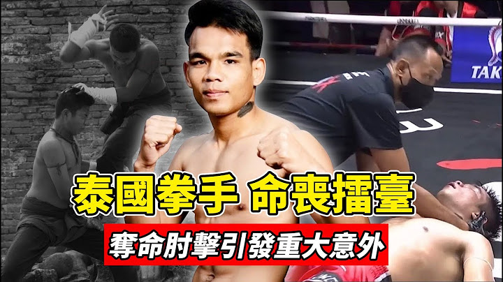 真实事件！泰国拳手命丧擂台，夺命肘击酿成重大意外！【泰拳比赛】Muay Thai - 天天要闻
