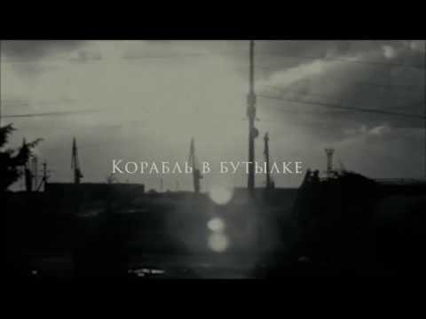 Море Ясности - Корабль в бутылке (2019)