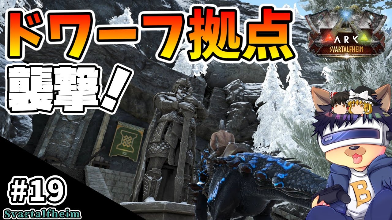 #19【ARK:Svartalfheim】ドワーフの拠点を襲撃！新しいお供達と戦闘に挑む！【ゆっくり実況】【PC版ローカル:ARK Survival Evolved】