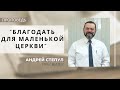 Благодать для маленькой церкви | Андрей Степул | Церковь &quot;Хлеб Жизни&quot;