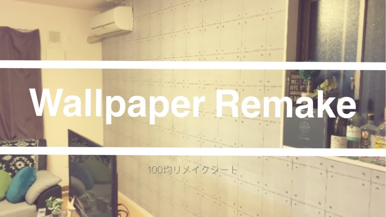 Diy Wallpaper Remake 100均リメイクシートで壁紙替えてみた Youtube