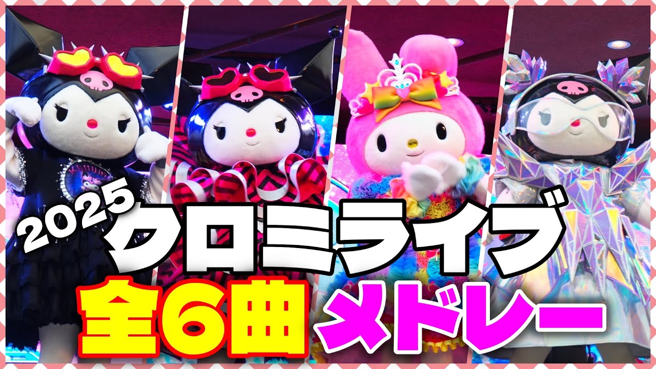 【全6曲メドレー】クロミ・ライブ ～世界クロミ化ツアー クリスタル・クリア～