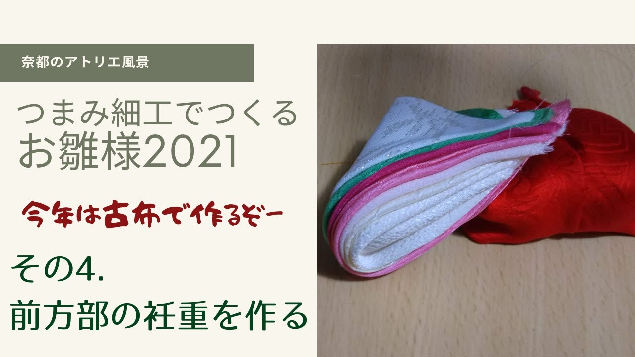 👘つまみ細工で造る🍑🌸十二単衣のお雛様と直衣のお内裏様 制作