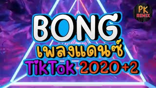 เพลงแดนซ์ใหม่ล่าสุด2022🔥🔥🔥เพลงแดนซ์2022 🔊BONG @PK REMIX