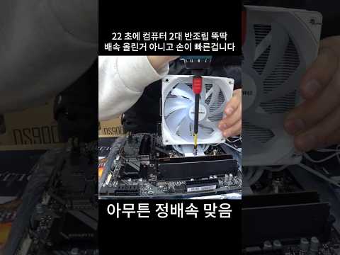 22초에 컴 2대 반조립 뚝딱. 배속 올린거 아니거던요 ╮(︶︿︶)╭