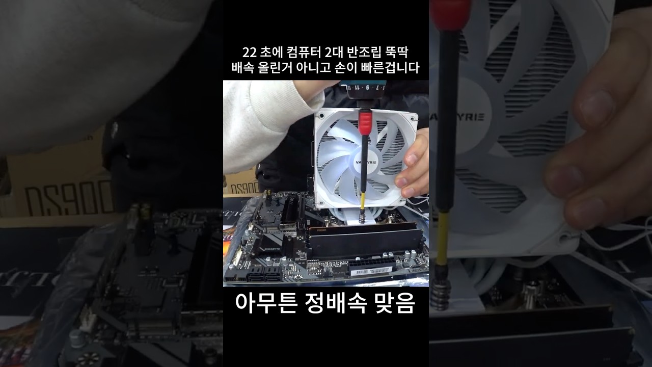 22초에 컴 2대 반조립 뚝딱. 배속 올린거 아니거던요 ╮(︶︿︶)╭