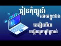 Basic computer កុំព្យូទ័រដំបូង| បង្កើតUsers How to create user account | the camptech