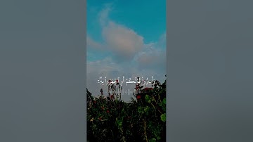 إن الذين يخشون ربهم بالغيب لهم مغفرة وأجر كبير | الآية 12 من سورة الملك ماهر المعيقلي قرآن كريم