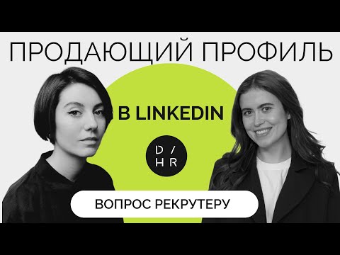 Правильное оформление профиля в LinkedIn | Вопрос рекрутеру DigitalHR