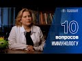 10 вопросов иммунологу: Оксана Свитич