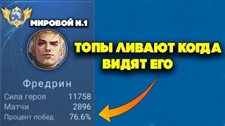 Что бывает когда ТОП 1 МИРА ФРЕДЕРИН начинает душить с 1 минуты???