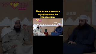 Можно ли жениться мусульманам на христианках #shorts #reels #islam #ислам #коран #хударус #hudarus #