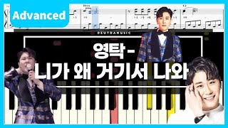 니가 왜 거기서 나와(Why you there?) (Advanced Ver.) - 영탁(Young Tak)